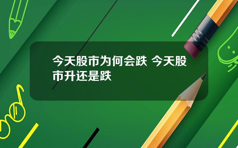 今天股市为何会跌 今天股市升还是跌